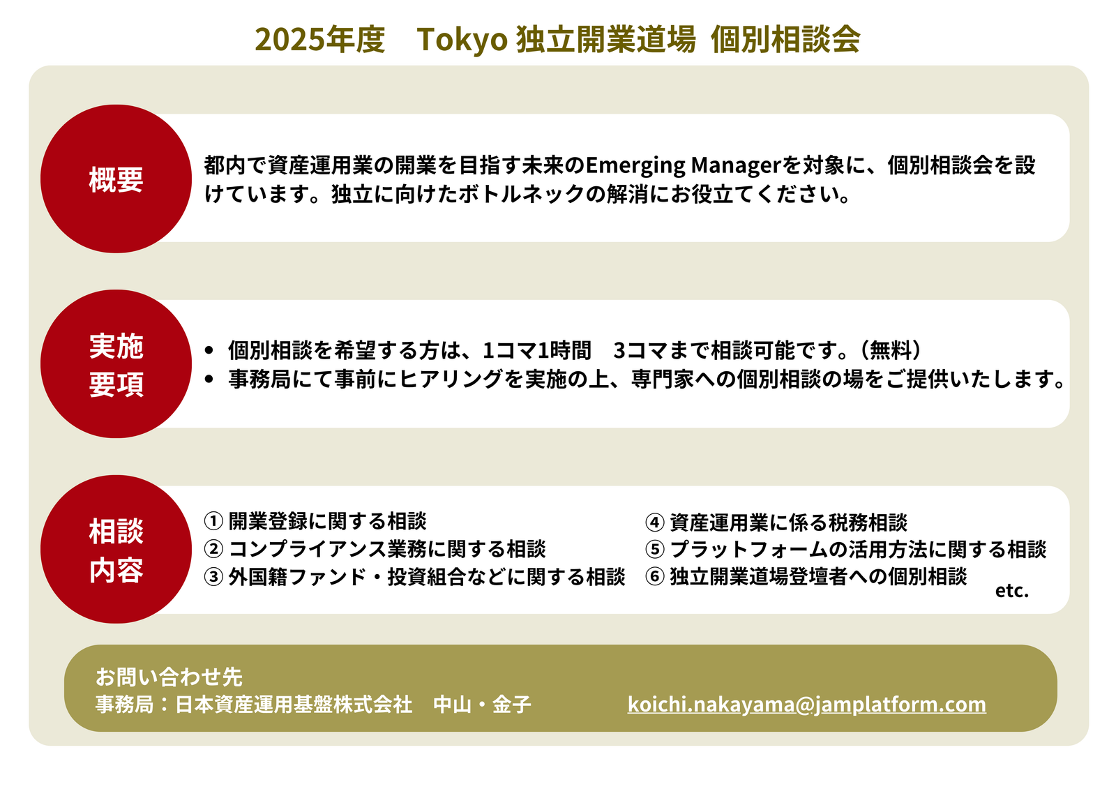 Tokyo 独立開業道場